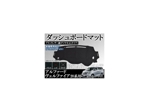 送料無料 AP ダッシュボードマット ダイヤキルトタイプ トヨタ アルファード AP-DM02-KI 2008年05月～2015年01月 お中元 20系 ヴェルファイア 独特な店 選べる3カラー