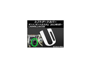 �V�t�g�Q�[�g�J�o�[ �_�C�n�c �^���g/�^���g�J�X�^�� LA600S,LA610S 2013�N09���` �X�e�����X AP-EX421 Shift gate cover