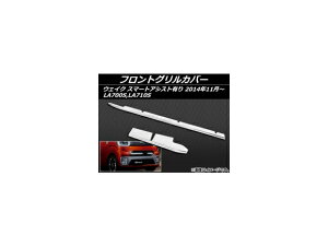 tgOJo[ _Cnc EFCN LA700S,LA710S O X}[gAVXgL 2014N11`2016N04 XeX AP-EX479 F1Zbg(2) Front grill cover