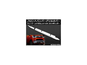 tgop[OJo[ _Cnc EFCN LA700S,LA710S 2014N11` XeX AP-EX480 F1Zbg(2) Front bumper grill cover