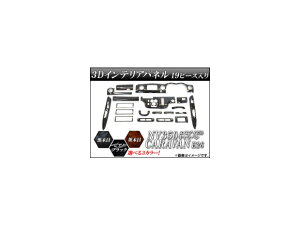 3D�C���e���A�p�l�� �j�b�T�� NV350�L�����o�� E26 2012�N06���` �I�ׂ�3�C���e���A�J���[ AP-PNE-059 �����F1�Z�b�g(19��) interior panel