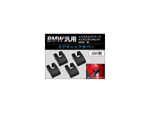 AP �h�A�`�F�b�N�J�o�[ ABS�� BMW�ėp AP-YUNC-098 �����F1�Z�b�g(4��) Door check cover