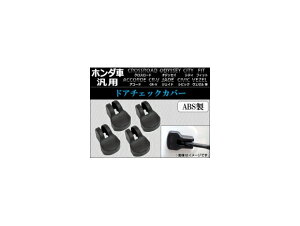 AP �h�A�`�F�b�N�J�o�[ ABS�� �z���_�Ԕėp AP-YUNC-102 �����F1�Z�b�g(4��) Door check cover