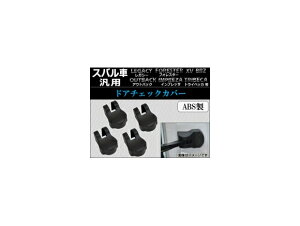 AP �h�A�`�F�b�N�J�o�[ ABS�� �X�o���Ԕėp AP-YUNC-145 �����F1�Z�b�g(4��) Door check cover