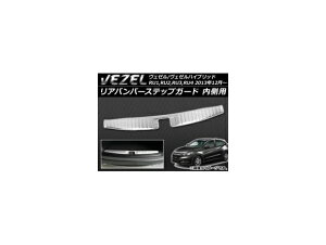 リアバンパーステップガード ヴェゼルの通販 価格比較 価格 Com