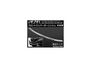 tgop[K[jbV z_ F[/F[nCubh RUn 2013N12` p ABS APSINA-VEZEL012 Front bumper garnish
