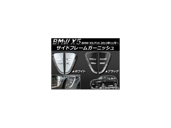 【税込】 選べる2カラー ABS樹脂 2013年11月～ X5/F15 BMW サイドフレームガーニッシュ APSINA-X5SIDE-F garnish frame 入数：1セット(左右) テープライト