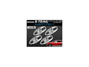 メッキドアノブカバー ニッサン エクストレイル T32系(T32,NT32,HT32,HNT32) 2013年12月〜 ABS製 APSINA-XTRAIL004 入数:1セット(8個) Plated aloenob cover