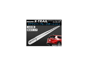 ACp[u[hK[jbV jbT GNXgC T32n 2013N12` ABS APSINA-XTRAIL008 Rear wiper blade garnish