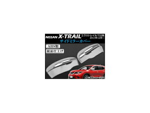 サイドミラーカバー ニッサン エクストレイル T32系(T32,NT32,HT32,HNT32) 2013年12月〜 ABS製 APSINA-XTRAIL010 入数:1セット(左右) Side mirror cover