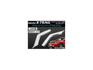 tgop[Og jbT GNXgC T32n(T32,NT32,HT32,HNT32) 2013N12` ABS APSINA-XTRAIL011 F1Zbg(2) Front bumper grill rim