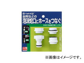 タカギ/takagi 泡沫蛇口用ニップル G063 JAN：4975373000635 for foam faucet