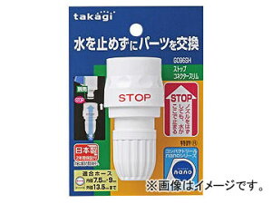 �^�J�M/takagi �X�g�b�v�R�l�N�^�[�X���� G096SH JAN�F4975373037266 Stop connector slim