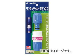 �^�J�M/takagi �p�`�b�g�z�[�X�W���C���g G039FJ JAN�F4975373000390 Pachit Hose joint