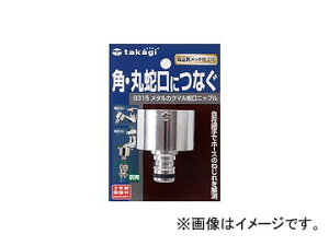 ^JM/takagi ^JN}֌jbv G315 JANF4975373018746 Metal Kakumaru faucet