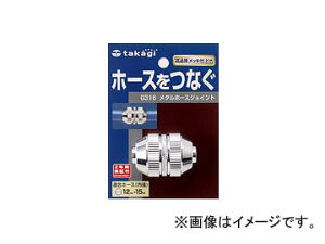 �^�J�M/takagi ���^���z�[�X�W���C���g G316 JAN�F4975373018753 Metal hose joint