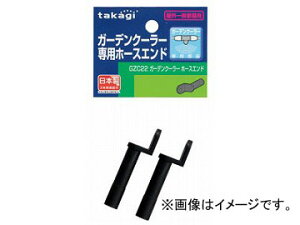 ^JM/takagi K[fN[[ z[XGh GZC22 JANF4975373032902 Garden cooler hose end