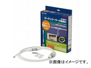 �^�J�M/takagi �K�[�f���N�[���[�����Z�b�g G702 JAN�F4975373026109 Garden cooler extension set