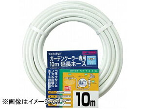 ^JM/takagi K[fN[[ z[X10m GCH12 JANF4975373032865 Garden cooler hose