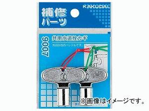 �J�N�_�C ���p�������J�M�i2���j �i�ԁF9007 JAN�F4972353900701 Common faucet key pieces