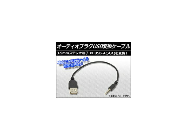楽天市場】AP オーディオプラグUSB変換ケーブル 3.5mm ステレオ端子 AP-AUX-USB : オートパーツエージェンシー