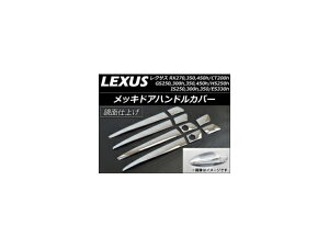 bLhAnhJo[ NTX IS250/IS300h/IS350 GSE30,GSE35,AVE30,GSE31 2013N05` n[t^Cv F1Zbg(10) Plated door handle cover