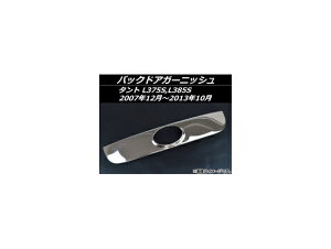 obNhAK[jbV _Cnc ^g L375S,L385S 2007N12`2013N10 XeX AP-EX306 Back door garnish