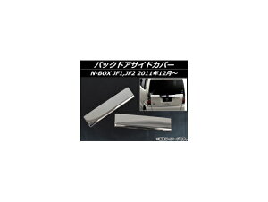 バックドアサイドカバー ホンダ N-BOX JF1,JF2 2011年12月〜 ステンレス AP-EX308 入数:1セット(2個) Back door side cover