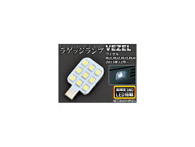 LEDラゲッジランプ ホンダ ヴェゼル RU1,RU2,RU3,RU4 2013年12月〜 ホワイト SMD9連 AP-HL13H40 luggage lamp