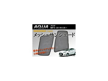 APメッシュサンシェードAP-MCURT-T28トヨタ/TOYOTAアクアNHP102011年12月〜入数:1セット(左右)JAN:4562430384885