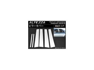 ピラーカバー トヨタ アルテッツァ SXE10,GXE10 1998年10月〜2005年07月 鏡面仕上げ AP-PC-ALT10 入数:1セット(6枚) Pillar cover