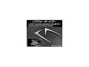ANH[^[s[ NTX NX200t/NX300h AGZ10,AGZ15,AYZ10,AYZ15 2014N07` XeX AP-S5-LEXNX200 F1Zbg(2) Rear Quarter Pillar