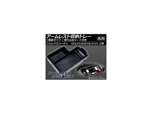 AP A[Xg[g[ St5/St6/VbRėp ABS ~߃V[gt AP-ARTRAY-VW01 Armrest storage