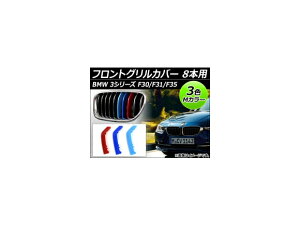 tgOJo[ BMW-FGC-3S8G F1Zbg(3) BMW 3V[Y F30/F31/F35 X|[c/MX|[c 2012N` 3F MJ[ 8{p AP- Front grill cover
