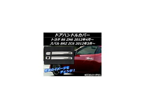 hAnhJo[ Xo BRZ ZC6 2012N03` Vo[ XeX F1Zbg(4) Door handle cover