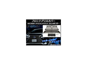 tgOJo[ NTX NX300h AYZ10,AYZ15 2014N07` ubN FX|[cdl [io[ ABS AP-EX515 Front grill cover