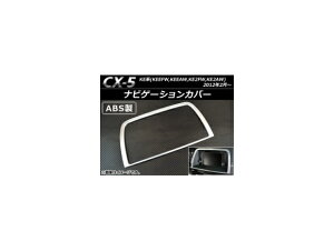 irQ[VJo[ }c_ CX-5 KEEFW,KEEAW,KE2FW,KE2AW 2012N02` ABS AP-NAVIC-CX5 Navigation cover