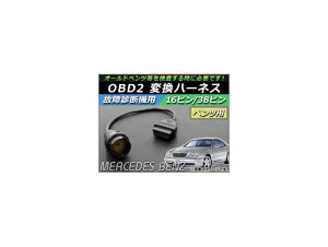 AP OBD2 ̏ff@p ϊn[lX 16s/38s xcp AP-OBDH-BENZ38 Transformation harness for failure diagnostic machine