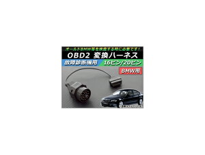 AP OBD2 ̏ff@p ϊn[lX 16s/20s BMWp AP-OBDH-BMW20 Transformation harness for failure diagnostic machine