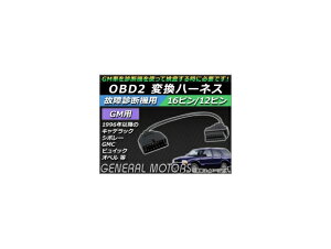 AP OBD2 ̏ff@p ϊn[lX 16s/12s GMp AP-OBDH-GM12 Transformation harness for failure diagnostic machine