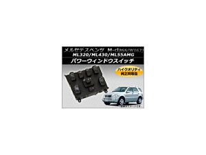 �p���[�E�B���h�E�X�C�b�` �����Z�f�X�E�x���c W163 ML320 1998�N�`2003�N ABS �Z���^�[�R���\�[���p ���������i Power window switch