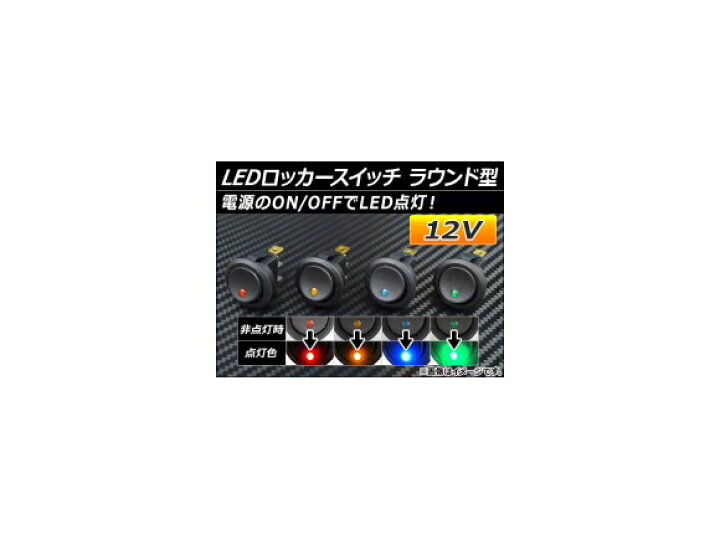 楽天市場】AP LEDロッカースイッチ ラウンド型 12V スイッチON側が点灯 選べる4カラー AP-ROC-SWT00 : オートパーツエージェンシー 楽天市場】AP LEDロッカースイッチ ラウンド型 12V スイッチON側が点灯 選べる4カラー AP-ROC-SWT00 : オートパーツエージェンシー