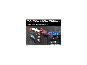 XCb`z[Jo[ g^ nCbNXB[S USB|[g AP-USBPORT-VIGO Switch hole cover