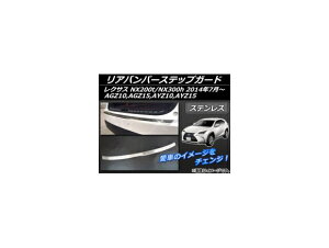 Aop[XebvK[h NTX NX200t/NX300h AGZ10,AGZ15,AYZ10,AYZ15 2014N07` XeX APSINA-NX200-02 Rear bumper step guard