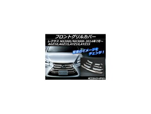 tgOJo[ NTX NX200t/NX300h AGZ10,AGZ15,AYZ10,AYZ15 2014N07` ABS APSINA-NX200-04 F1Zbg(7) Front grill cover