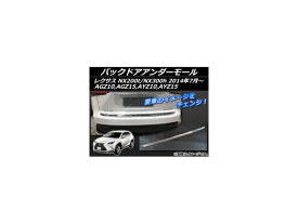 バックドアアンダーモール レクサス NX200t/NX300h AGZ10,AGZ15,AYZ10,AYZ15 2014年07月〜 ステンレス APSINA-NX200-05 Backdoor under mall