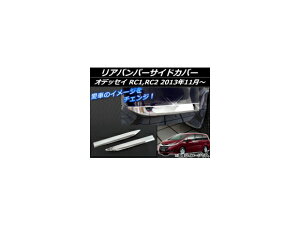 Aop[TChJo[ z_ IfbZC RC1,RC2 2013N11` Vo[ ABS APSINA-ODRC-03 F1Zbg(E) Rear bumper side cover