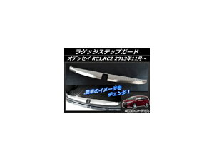 QbWXebvK[h z_ IfbZC RC1,RC2 2013N11` Vo[ XeX APSINA-ODRC-08 Luggage step guard