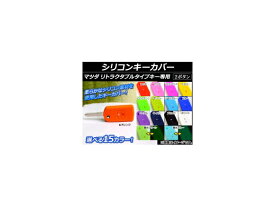 AP シリコンキーカバー マツダ汎用 リトラクタブルタイプキー専用 2ボタン 選べる15カラー AP-AS004 Silicon key cover