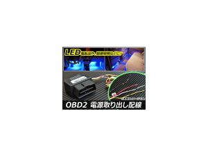 AP OBD2 doz Ԏėp 펞d/ACC12V/ACC5V AP-EC012 power outlet wiring